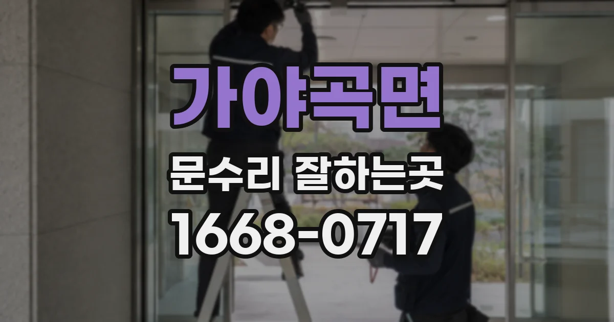 가야곡면 문수리 잘하는곳
