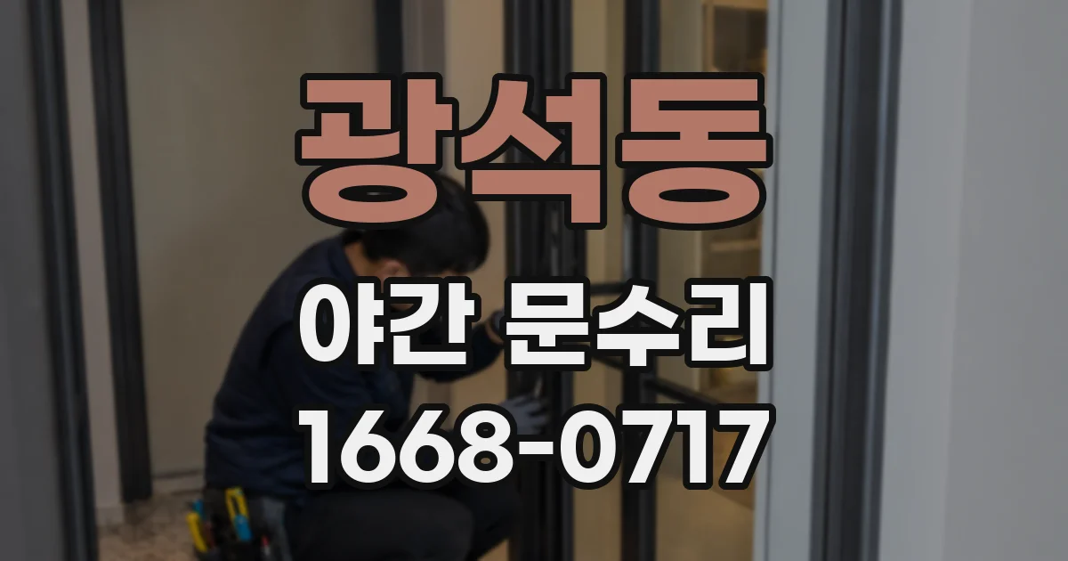 광석동 야간 문수리