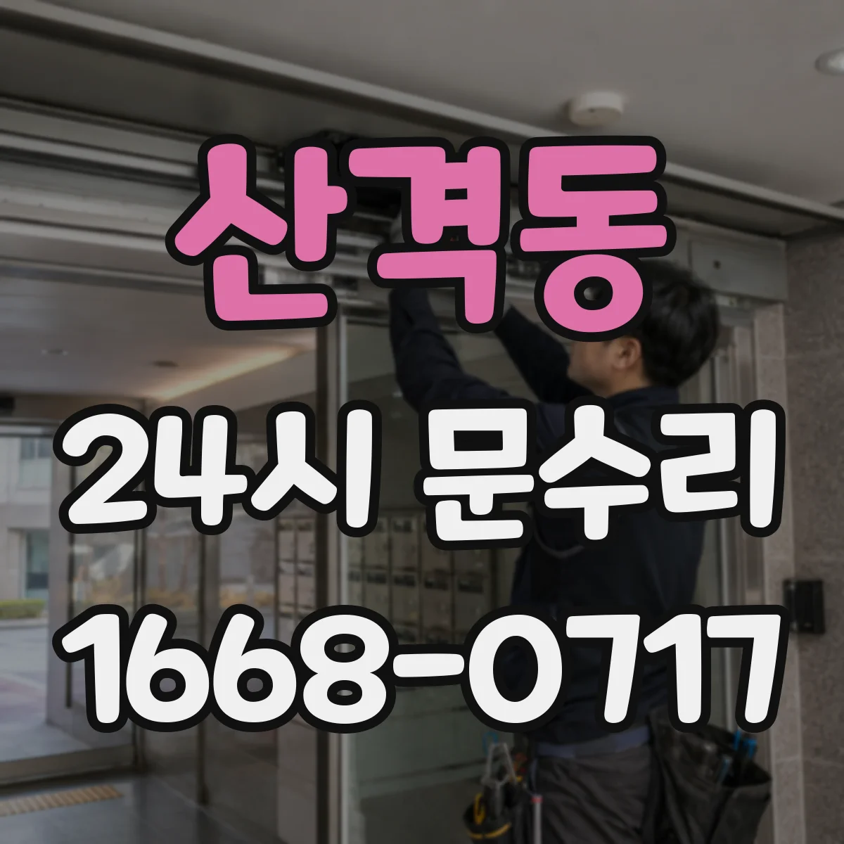 산격동 24시 문수리