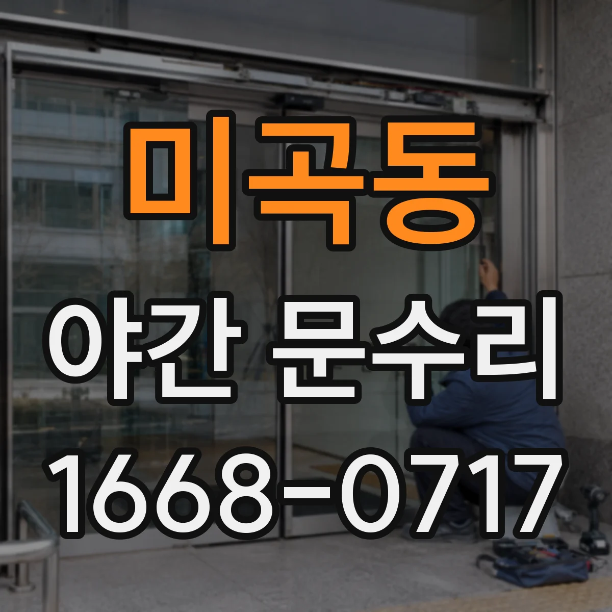 미곡동 야간 문수리