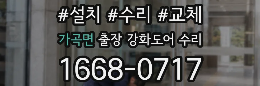 가곡면 출장 강화도어 수리