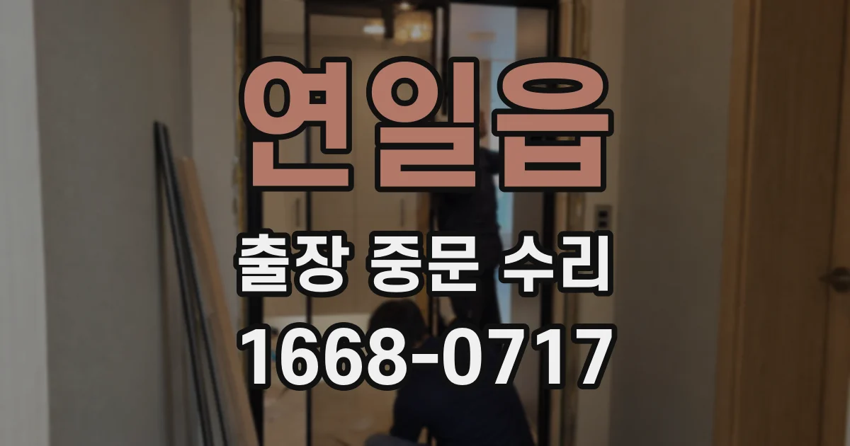 연일읍 출장 중문 수리