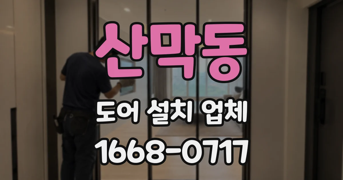 산막동 도어 설치 업체