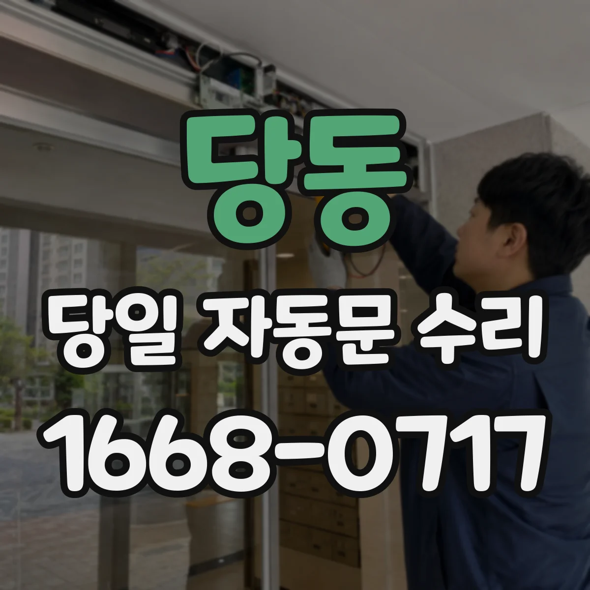 당동 당일 자동문 수리