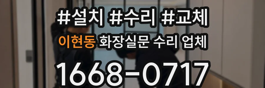 이현동 화장실문 수리 업체