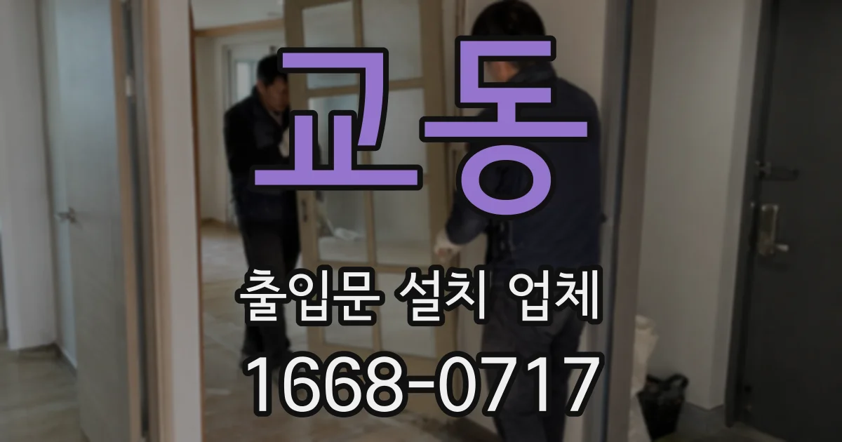 교동 출입문 설치 업체