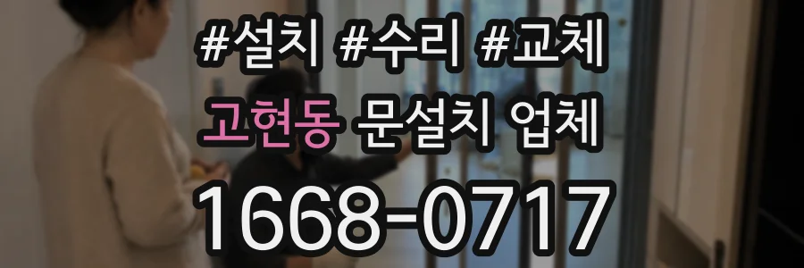 고현동 문설치 업체