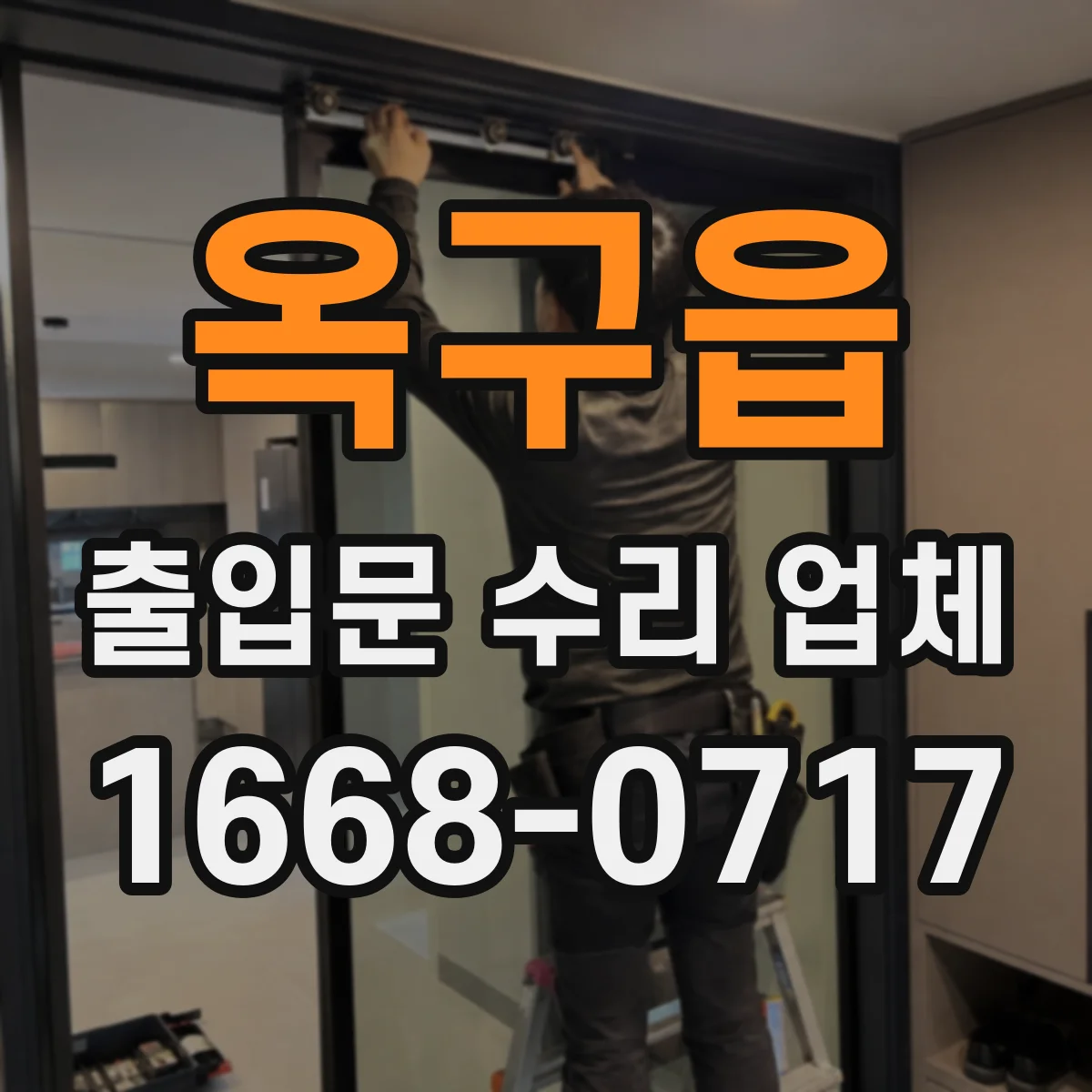 옥구읍 출입문 수리 업체
