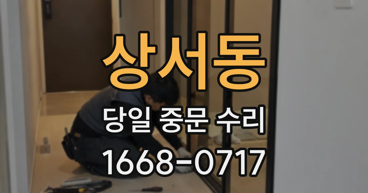 상서동 당일 중문 수리