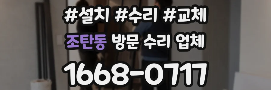 조탄동 방문 수리 업체