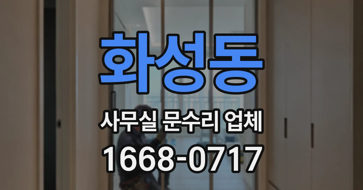 화성동 사무실 문수리 업체