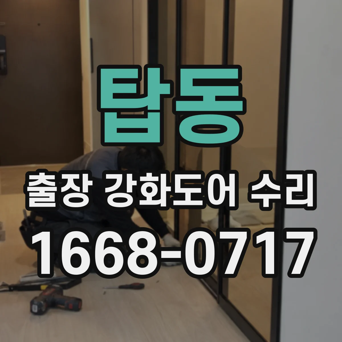 탑동 출장 강화도어 수리