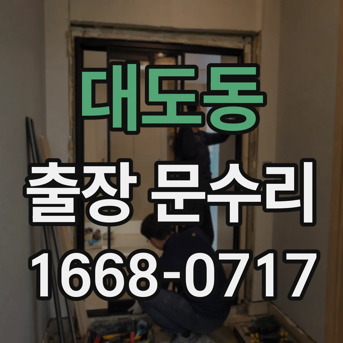 대도동 출장 문수리