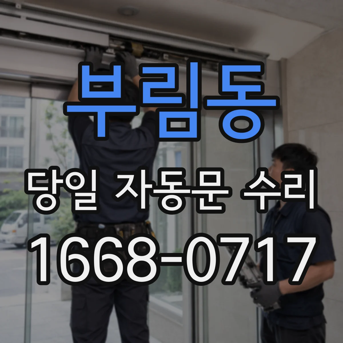 부림동 당일 자동문 수리
