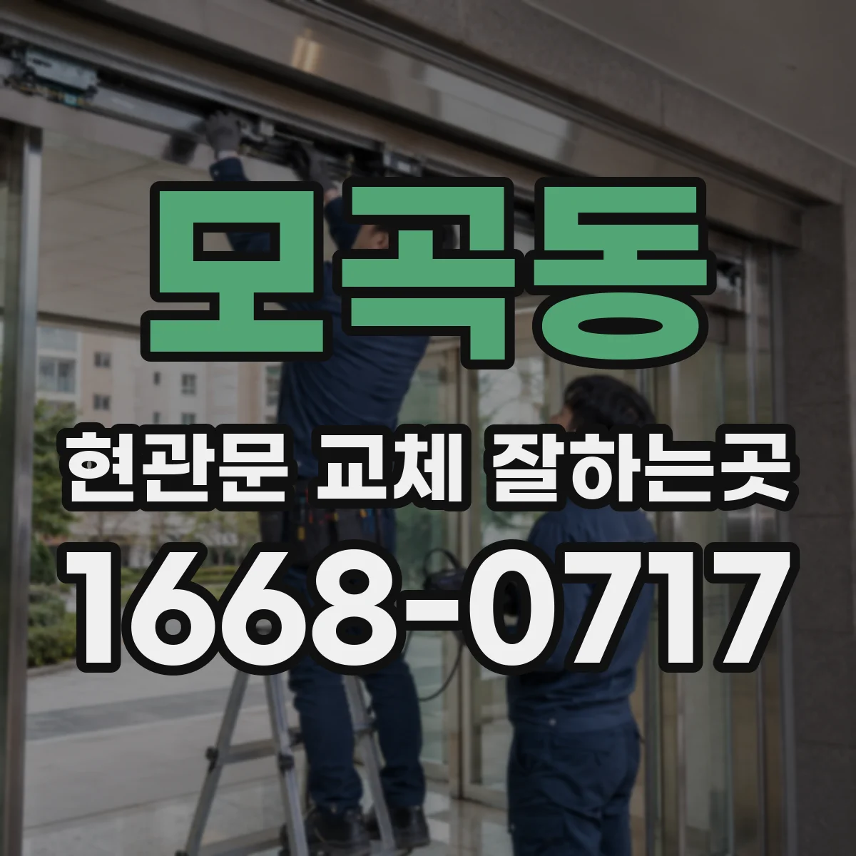 모곡동 현관문 교체 잘하는곳