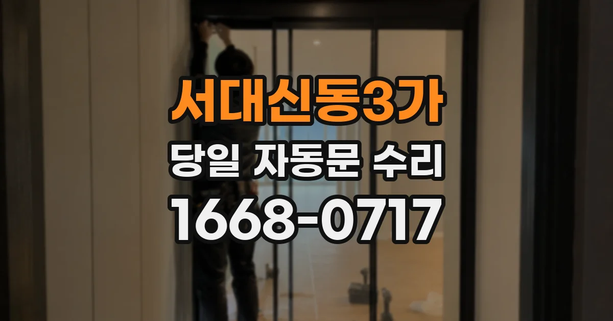 서대신동3가 당일 자동문 수리