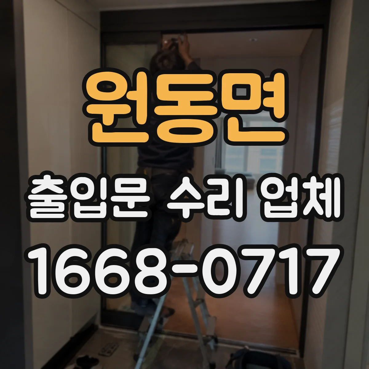 원동면 출입문 수리 업체