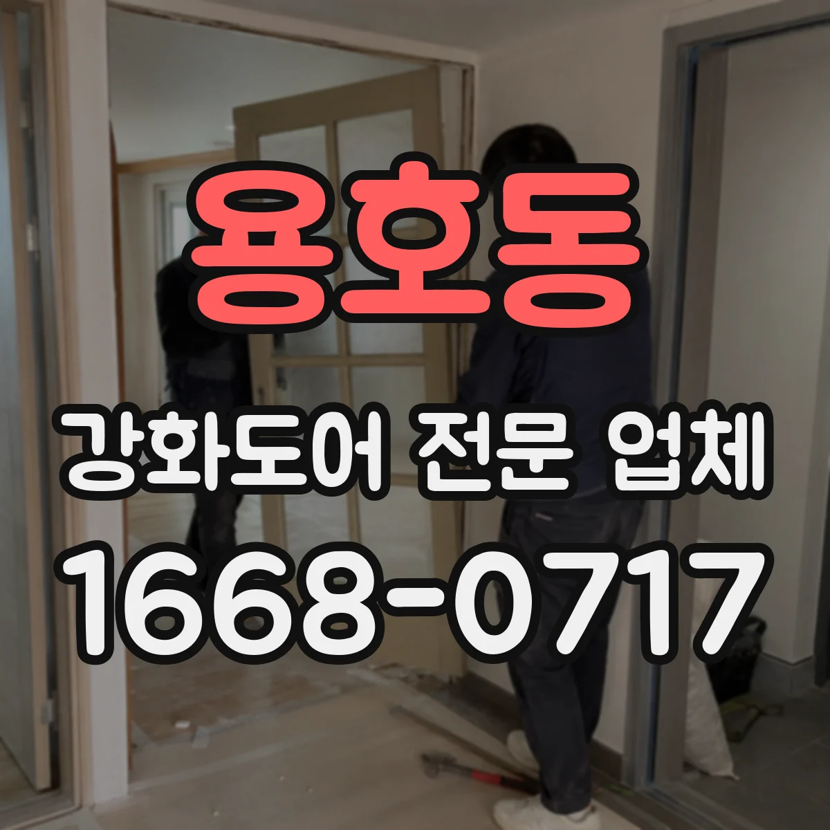 용호동 강화도어 전문 업체