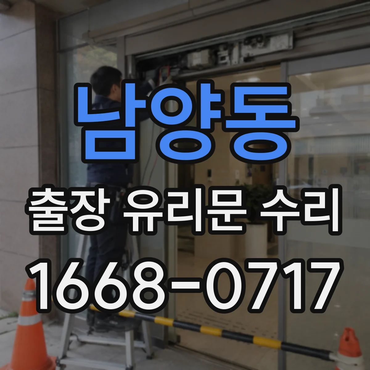 남양동 출장 유리문 수리