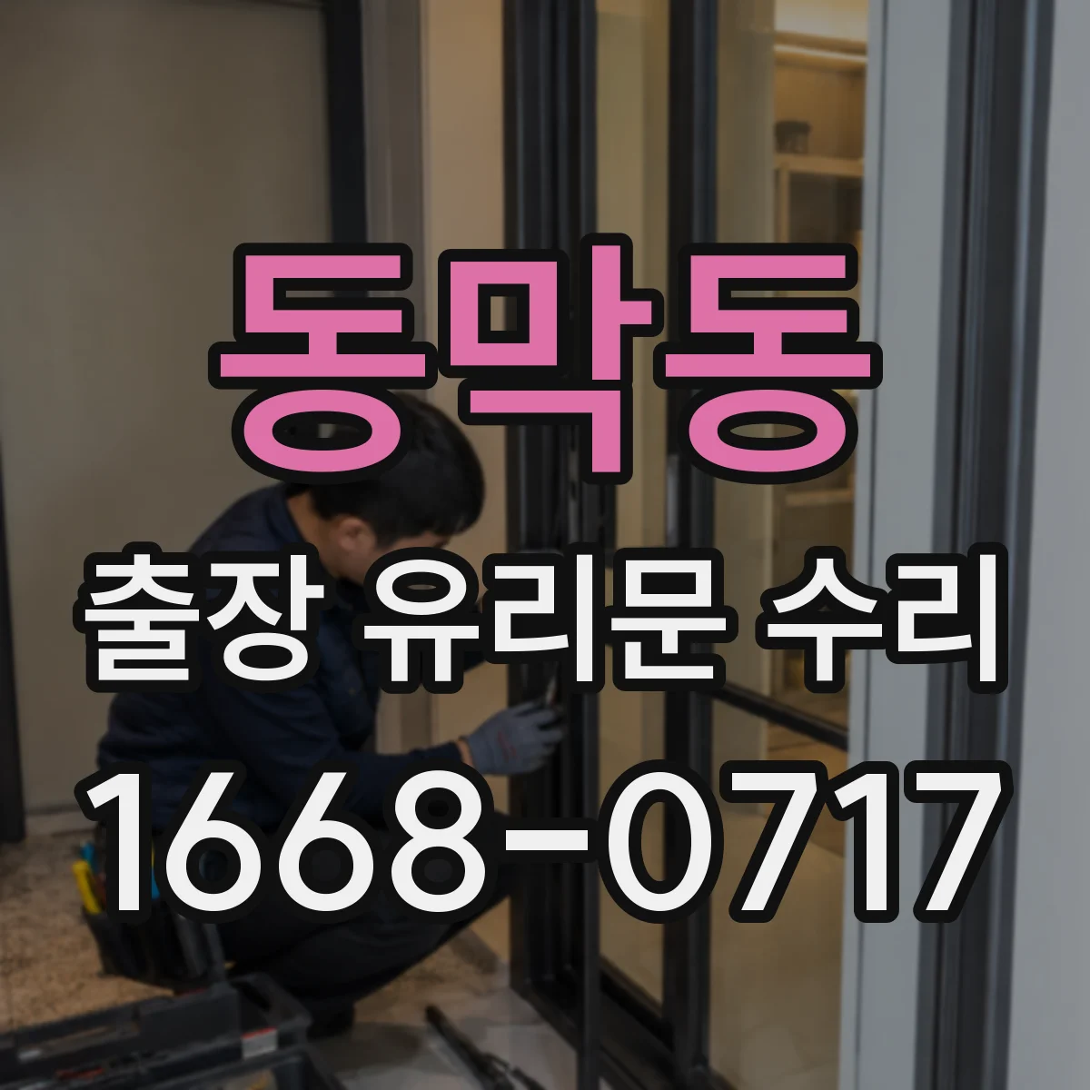 동막동 출장 유리문 수리