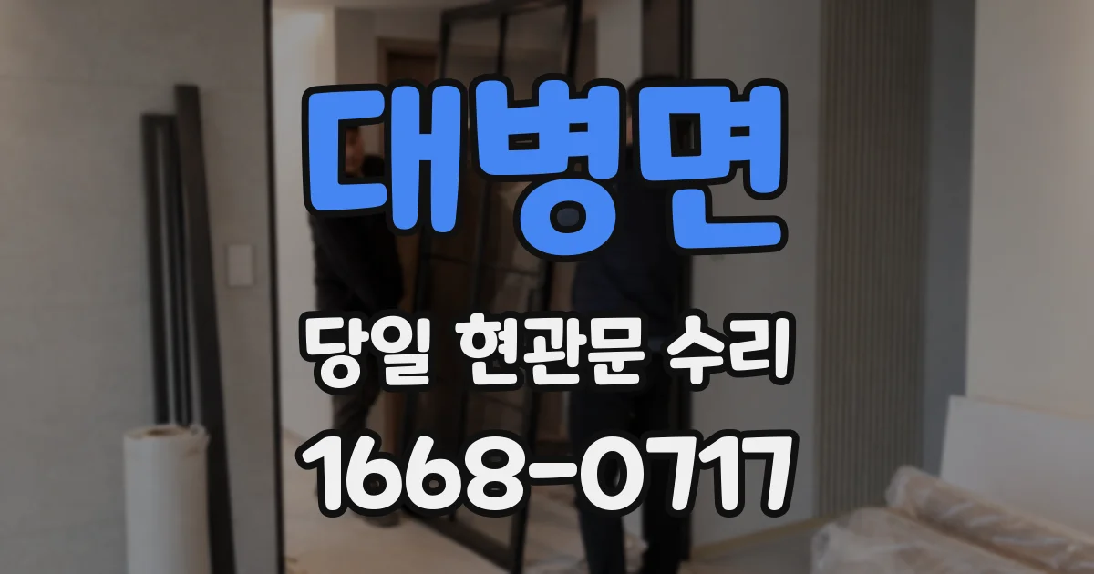 대병면 당일 현관문 수리