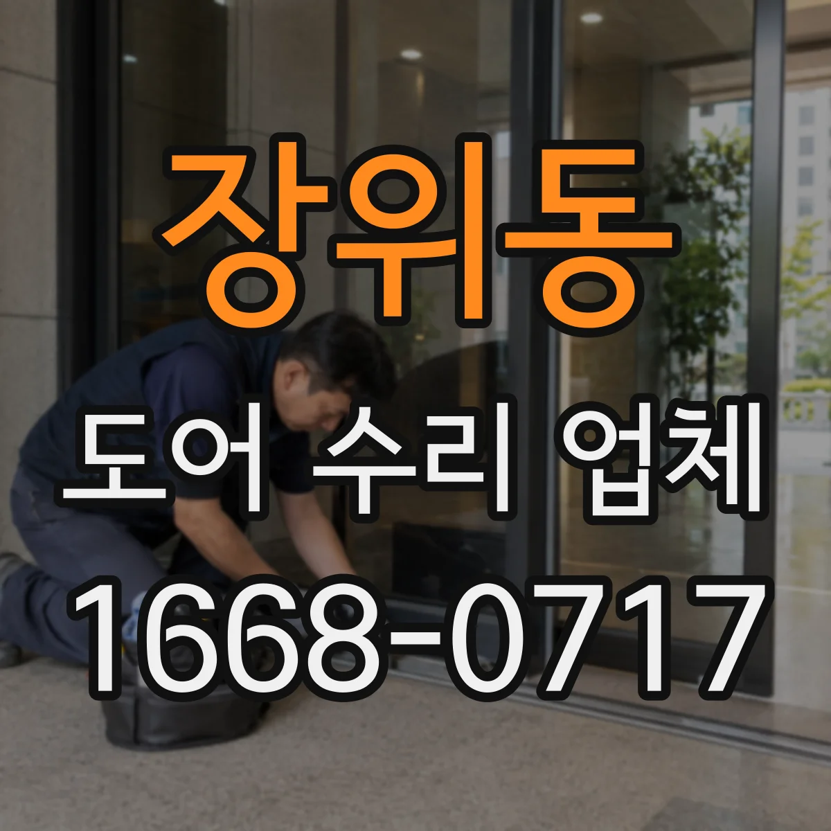 장위동 도어 수리 업체