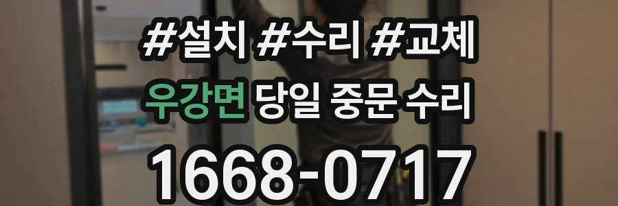 우강면 당일 중문 수리