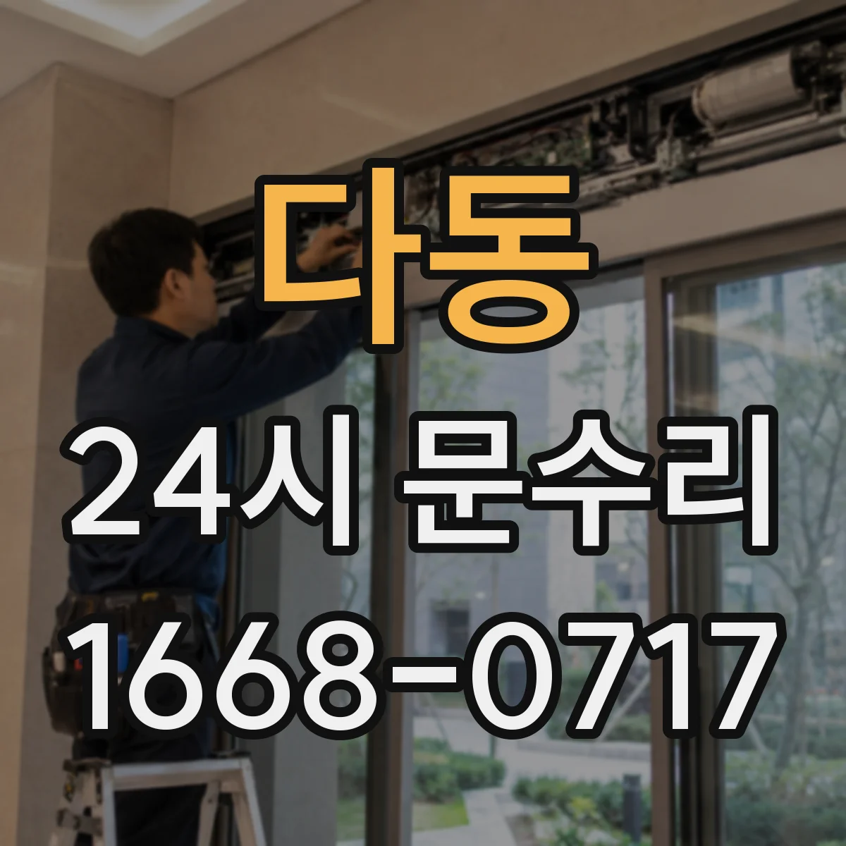 다동 24시 문수리