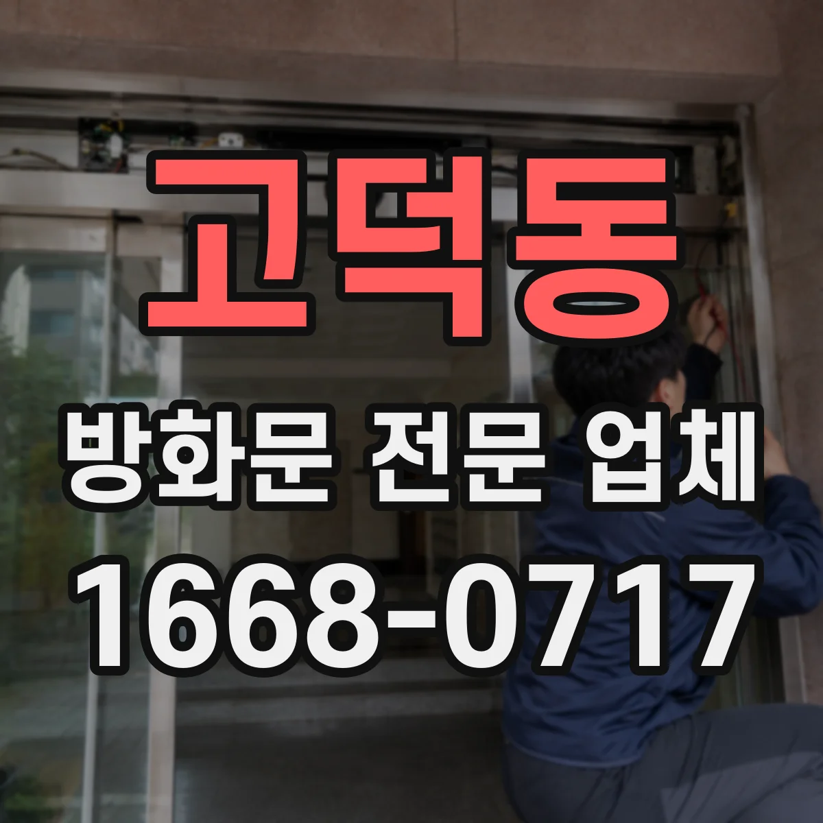고덕동 방화문 전문 업체