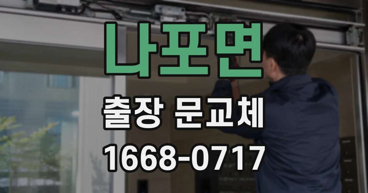 나포면 출장 문교체