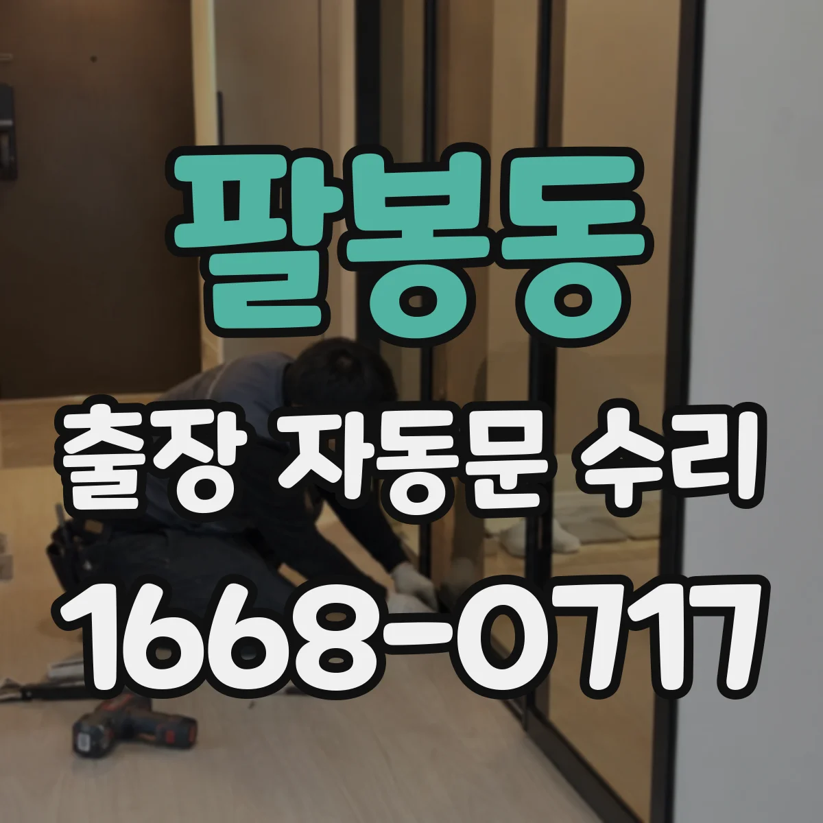 팔봉동 출장 자동문 수리