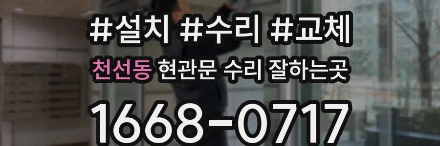 천선동 현관문 수리 잘하는곳