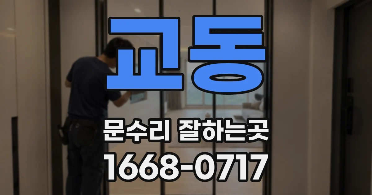 교동 문수리 잘하는곳