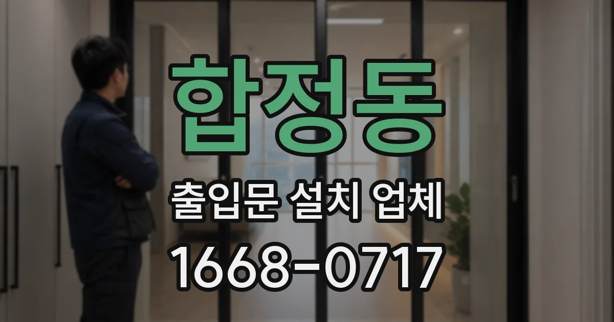 합정동 출입문 설치 업체