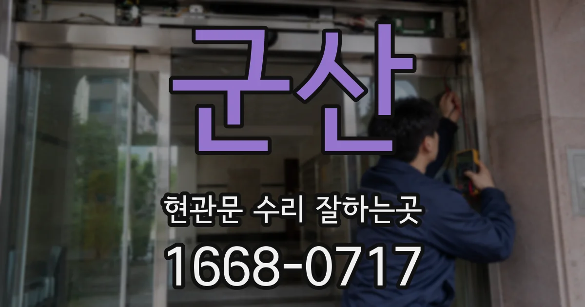 군산 현관문 수리 잘하는곳