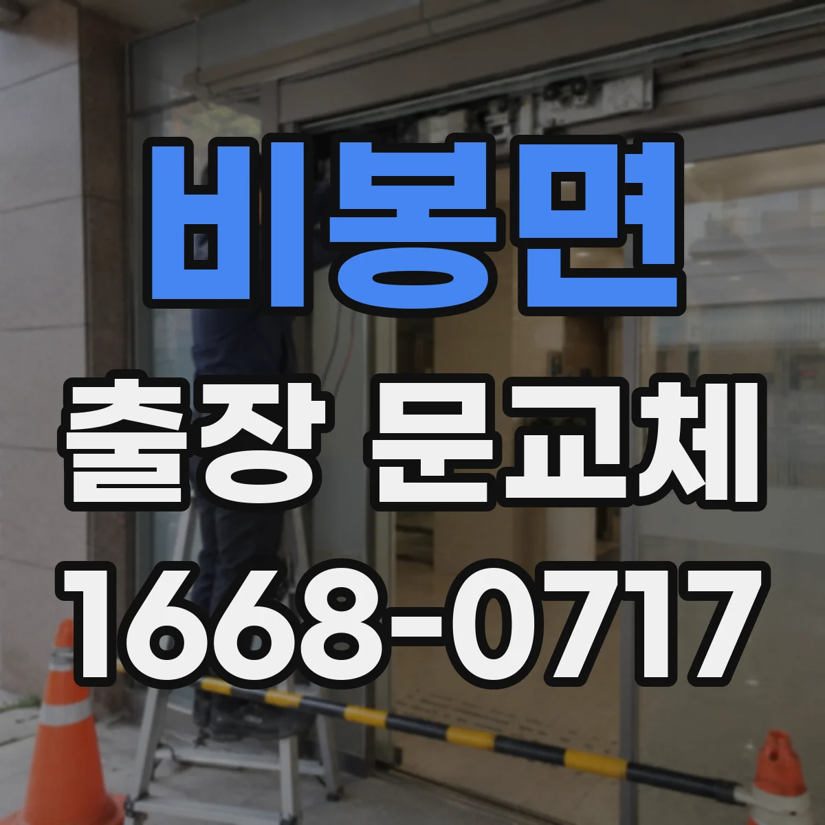 비봉면 출장 문교체