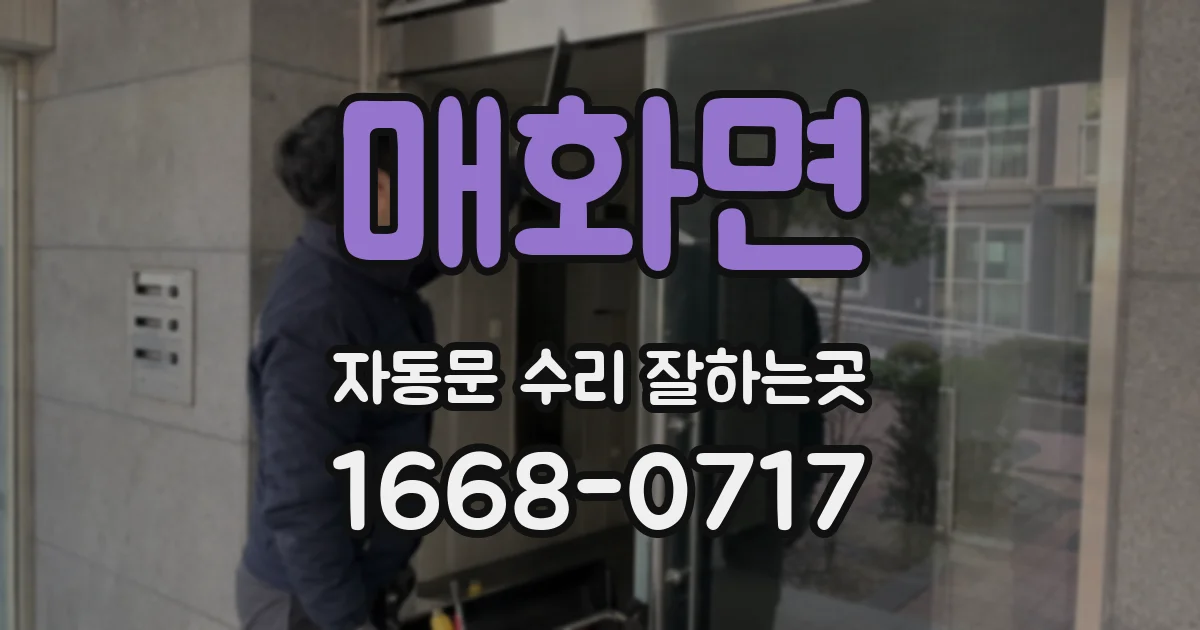 매화면 자동문 수리 잘하는곳