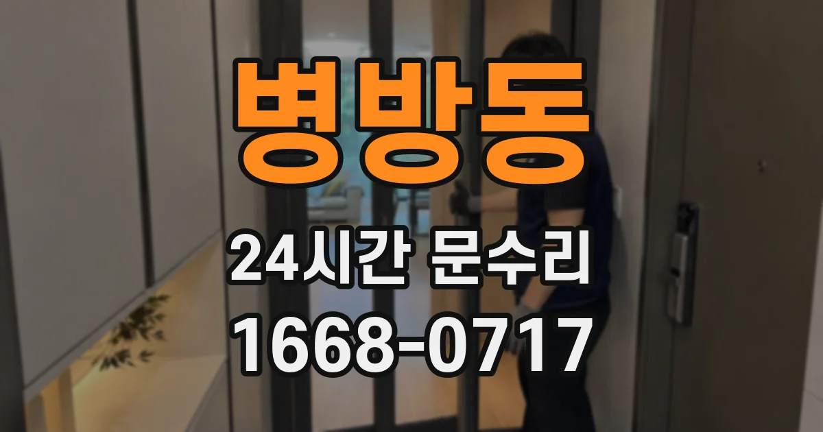 병방동 24시간 문수리