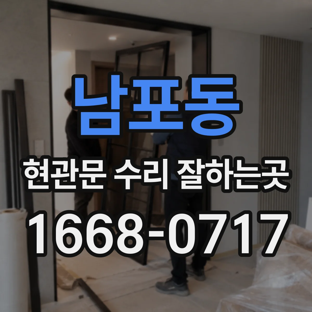 남포동 현관문 수리 잘하는곳