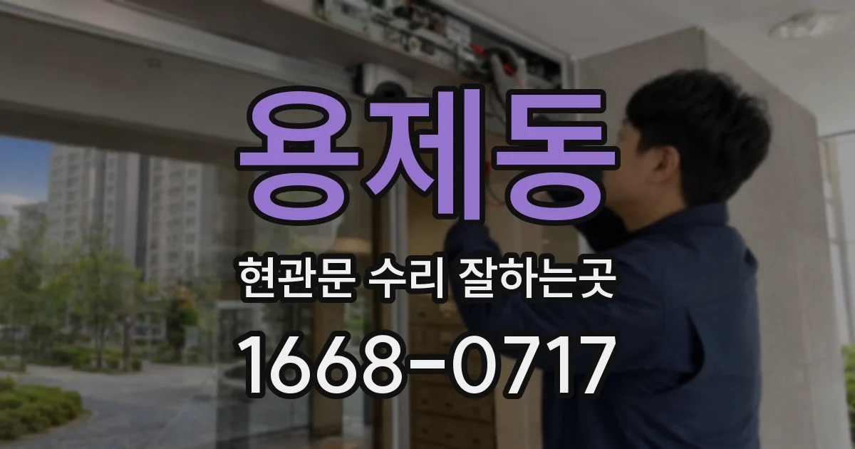 용제동 현관문 수리 잘하는곳