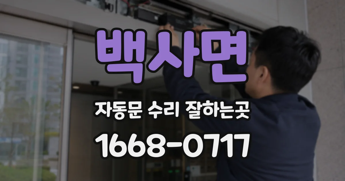 백사면 자동문 수리 잘하는곳