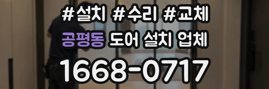 공평동 도어 설치 업체