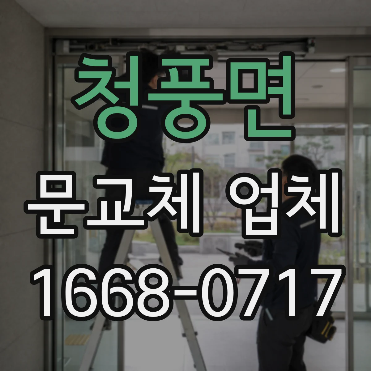 청풍면 문교체 업체
