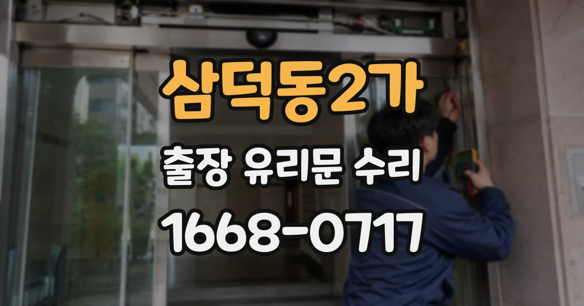 삼덕동2가 출장 유리문 수리
