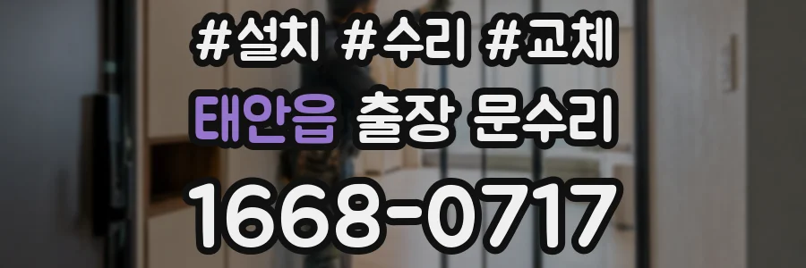 태안읍 출장 문수리