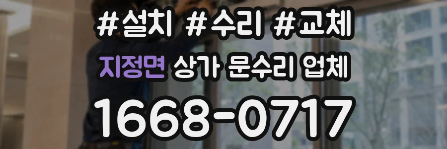 지정면 상가 문수리 업체