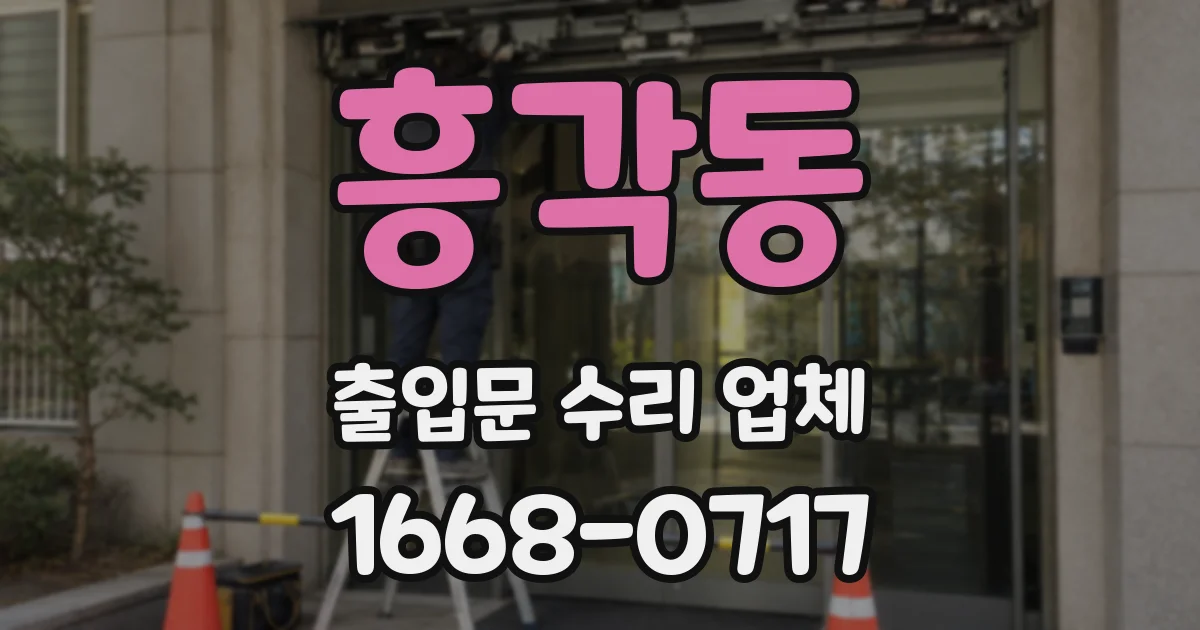 흥각동 출입문 수리 업체