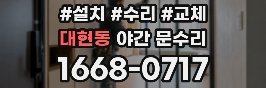 대현동 야간 문수리
