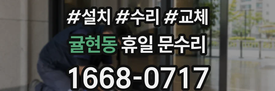 귤현동 휴일 문수리