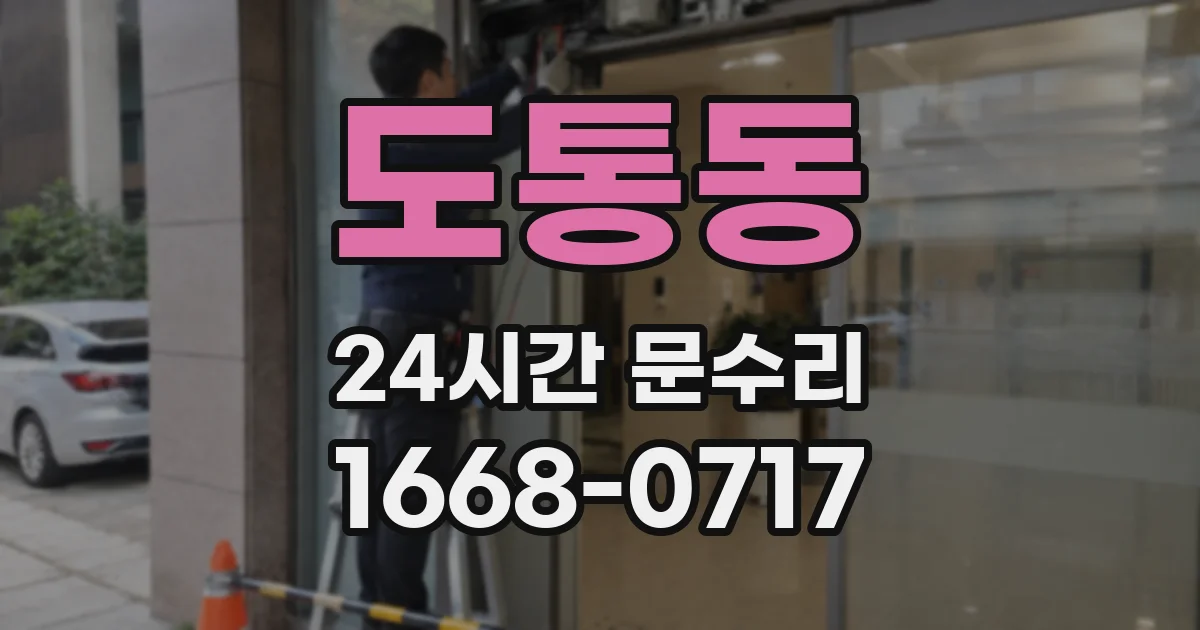 도통동 24시간 문수리